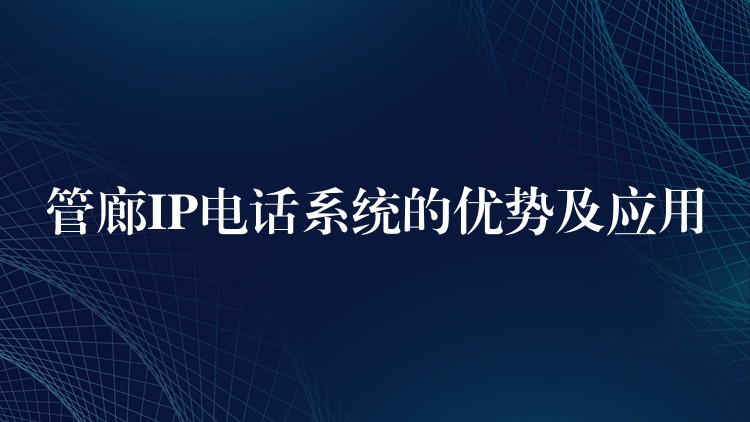  管廊IP电话系统的优势及应用