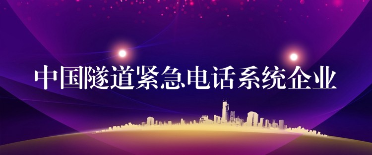  中国隧道紧急电话系统企业