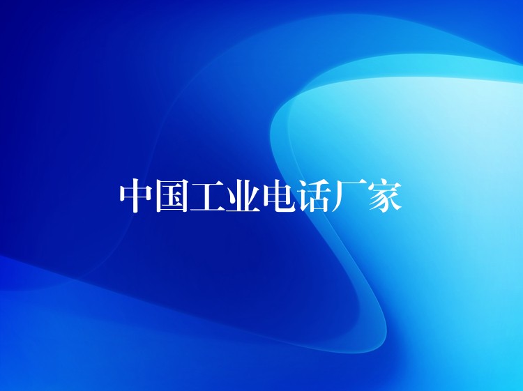 中国工业电话厂家 中国工业电话厂家