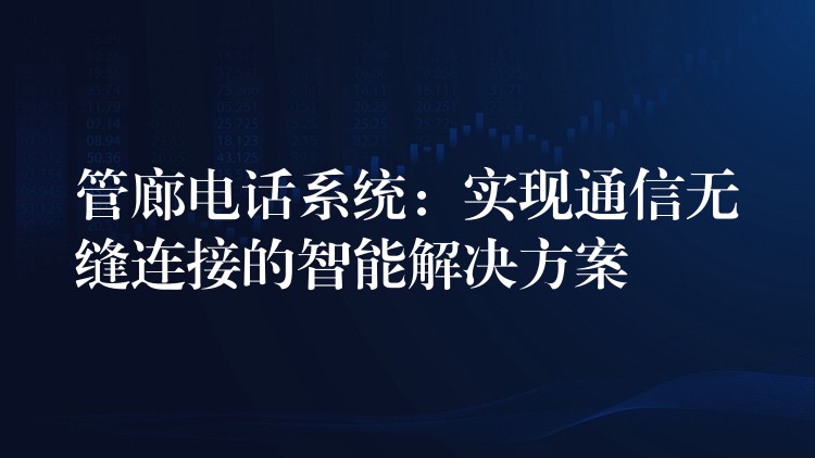 管廊电话系统:实现通信无缝连接的智能解决方案 管廊电话系统:实现通信无缝连接的智能解决方案