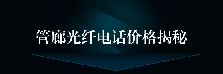  管廊光纤电话价格揭秘