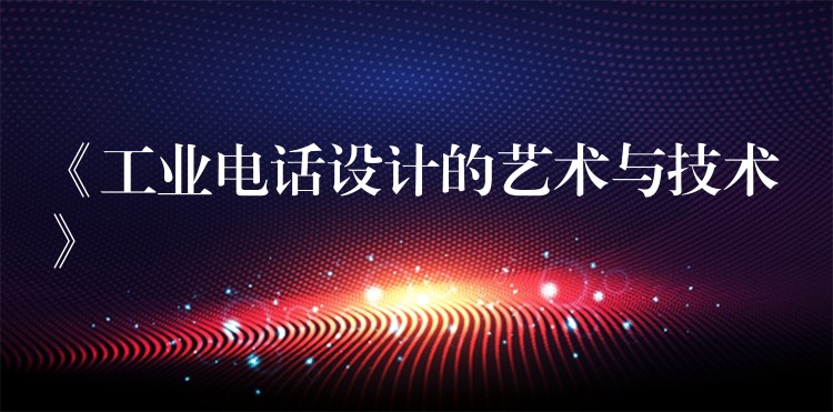 《工业电话设计的艺术与技术》 《工业电话设计的艺术与技术》