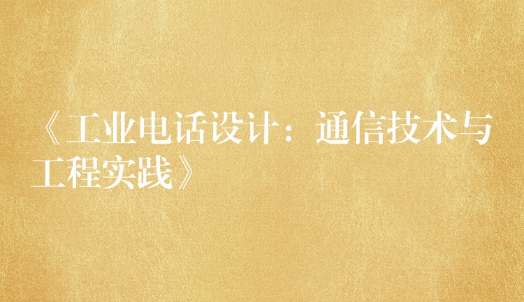 《工业电话设计:通信技术与工程实践》 《工业电话设计:通信技术与工程实践》