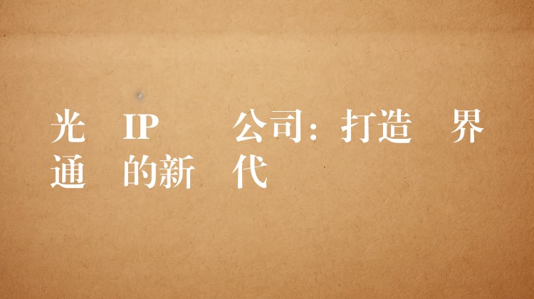 光纖IP電話公司:打造無界通訊的新時代 光纖IP電話公司:打造無界通訊的新時代