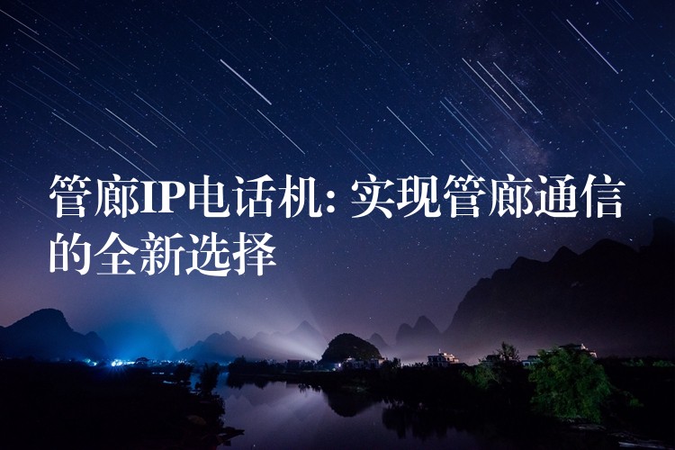 管廊IP电话机: 实现管廊通信的全新选择 管廊IP电话机: 实现管廊通信的全新选择