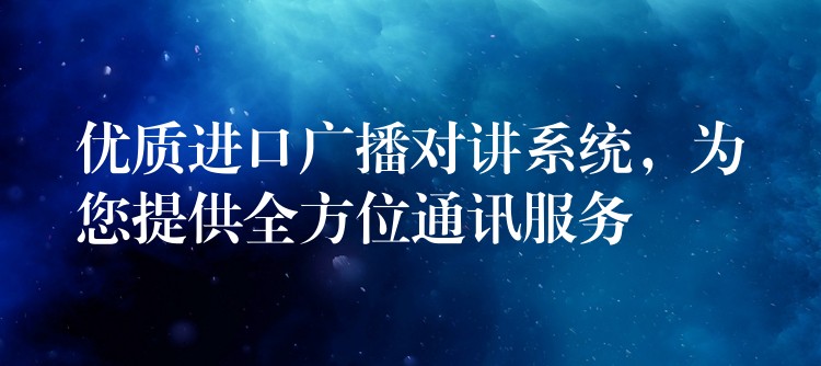 优质进口广播对讲系统,为您提供全方位通讯服务 优质进口广播对讲系统,为您提供全方位通讯服务