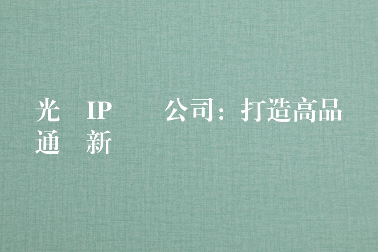  光纖IP電話公司：打造高品質通訊新體驗