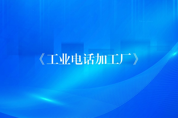 《工业电话加工厂》 《工业电话加工厂》