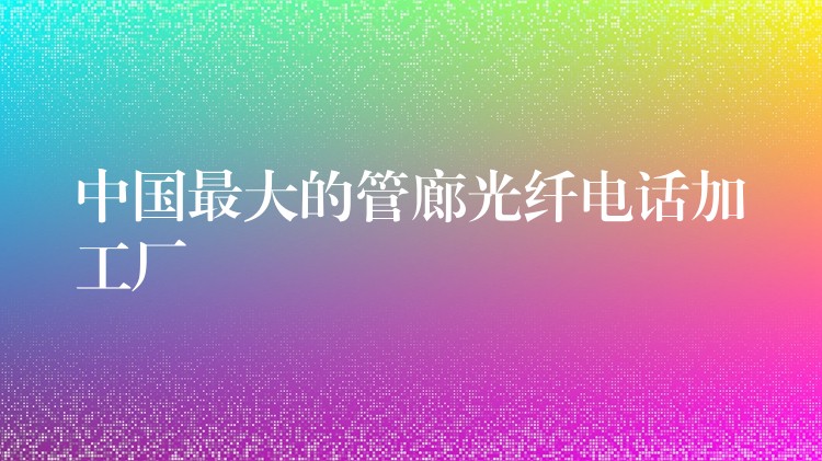 中国最大的管廊光纤电话加工厂 中国最大的管廊光纤电话加工厂