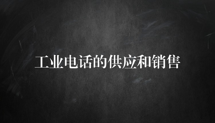 工业电话的供应和销售 工业电话的供应和销售