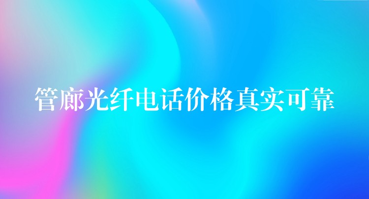 管廊光纤电话价格真实可靠 管廊光纤电话价格真实可靠