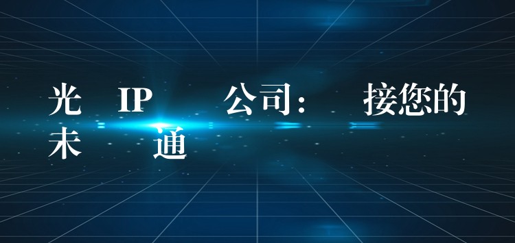 光纖IP電話公司:連接您的未來溝通 光纖IP電話公司:連接您的未來溝通