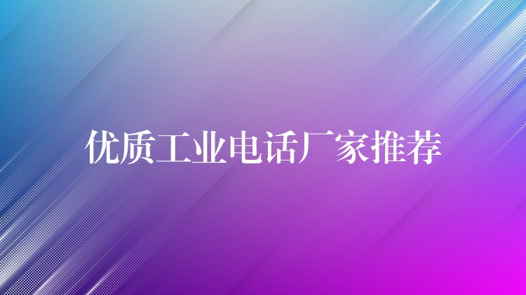 优质工业电话厂家推荐 优质工业电话厂家推荐
