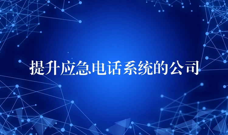 提升应急电话系统的公司 提升应急电话系统的公司