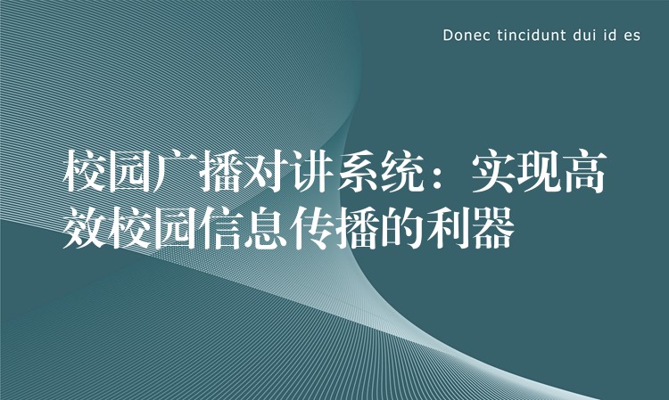  校园广播对讲系统：实现高效校园信息传播的利器