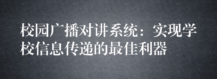  校园广播对讲系统：实现学校信息传递的最佳利器