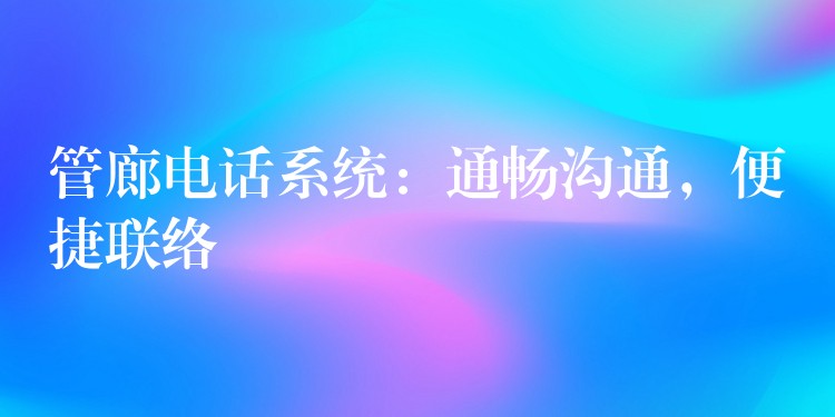  管廊电话系统：通畅沟通，便捷联络