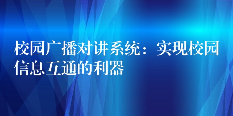  校园广播对讲系统：实现校园信息互通的利器