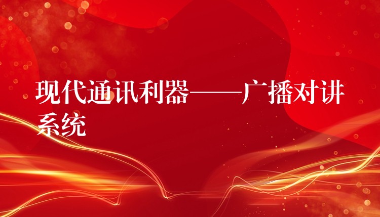  现代通讯利器——广播对讲系统