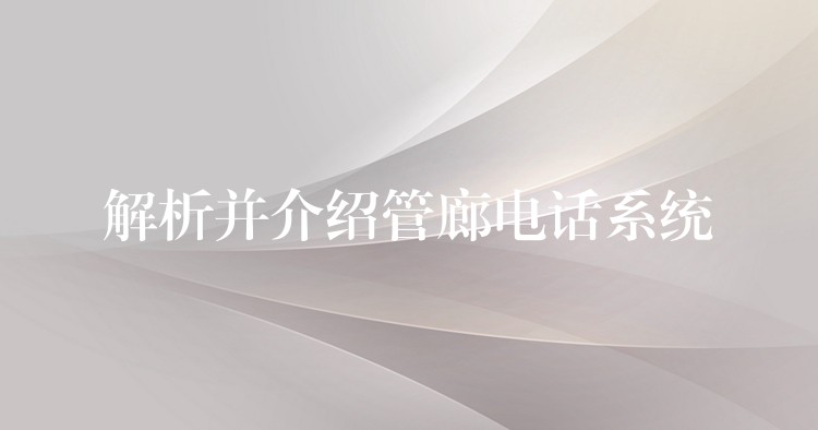  解析并介绍管廊电话系统