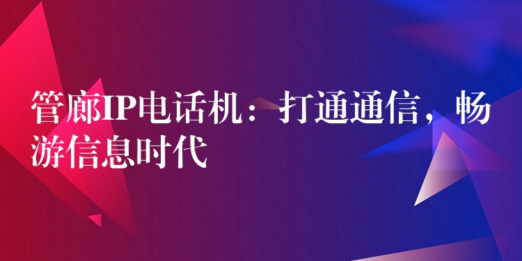  管廊IP电话机：打通通信，畅游信息时代