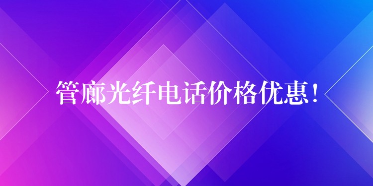 管廊光纤电话价格优惠! 管廊光纤电话价格优惠!