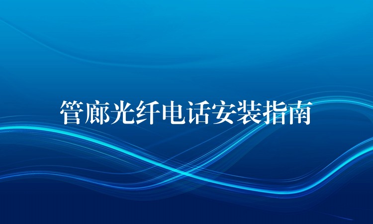  管廊光纤电话安装指南