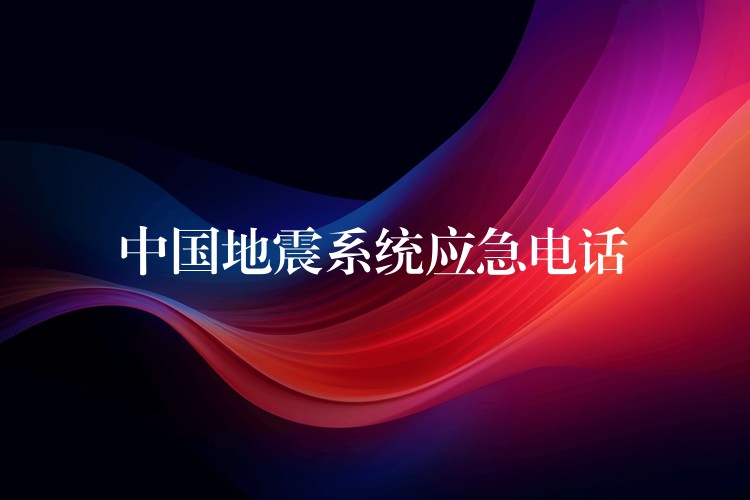  中国地震系统应急电话