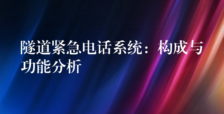  隧道紧急电话系统：构成与功能分析
