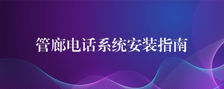  管廊电话系统安装指南