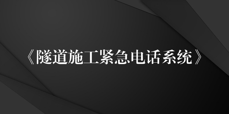  《隧道施工紧急电话系统》