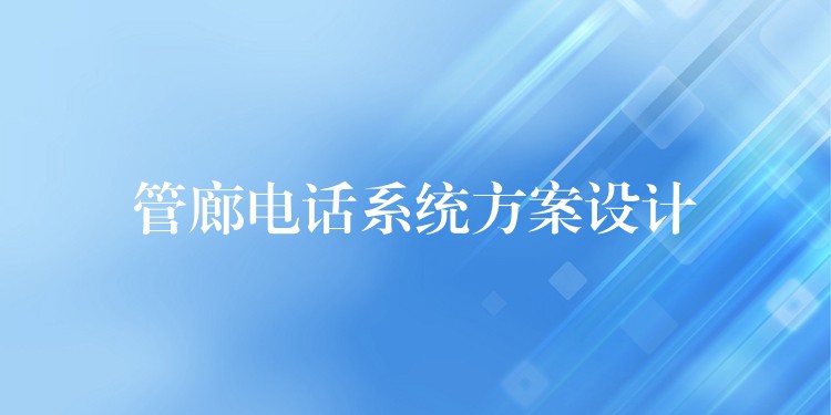  管廊电话系统方案设计