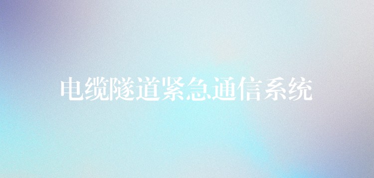  电缆隧道紧急通信系统