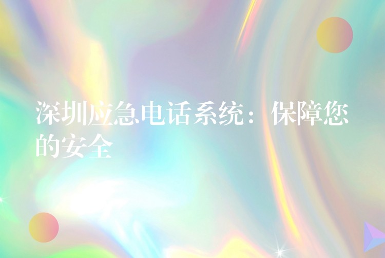  深圳应急电话系统：保障您的安全