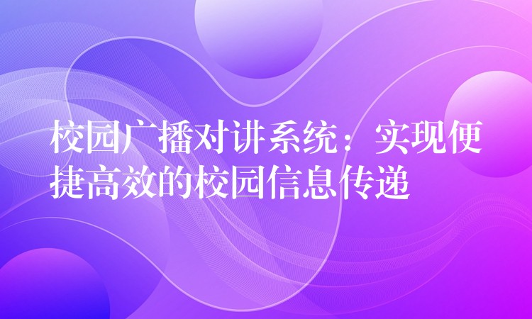  校园广播对讲系统：实现便捷高效的校园信息传递