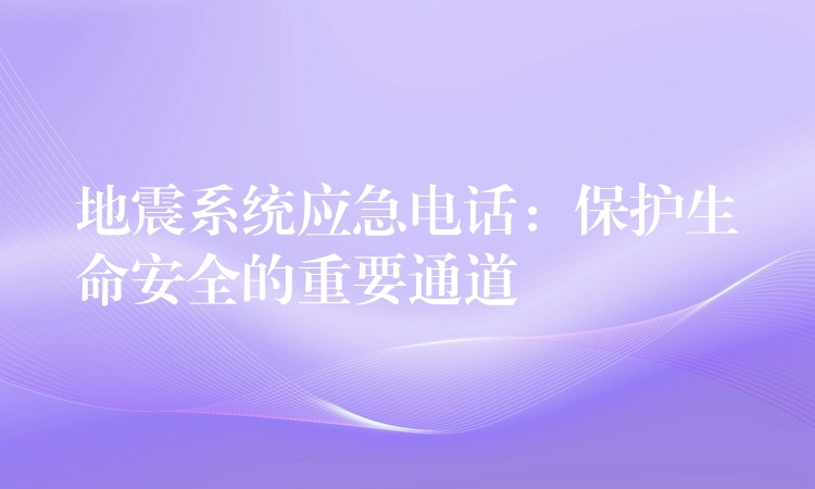  地震系统应急电话：保护生命安全的重要通道