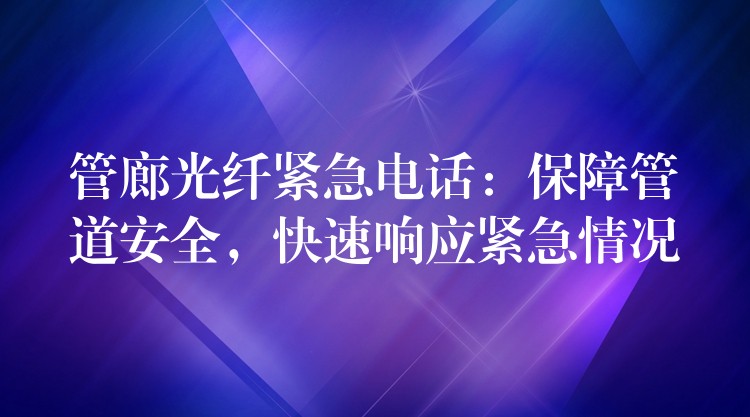  管廊光纤紧急电话：保障管道安全，快速响应紧急情况