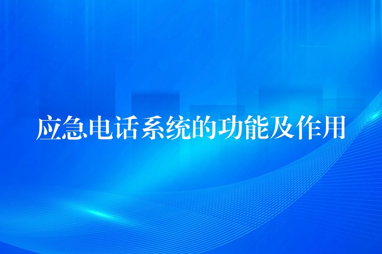  应急电话系统的功能及作用