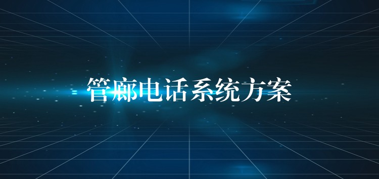  管廊电话系统方案
