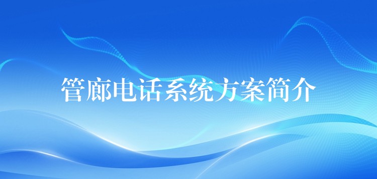  管廊电话系统方案简介