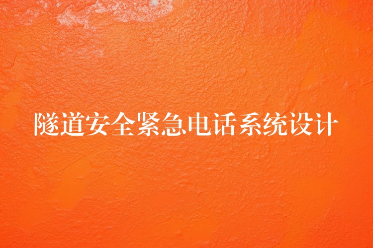  隧道安全紧急电话系统设计
