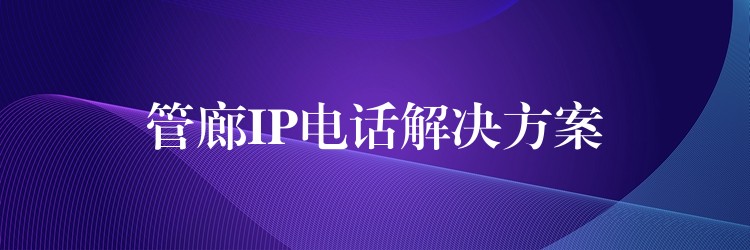  管廊IP电话解决方案