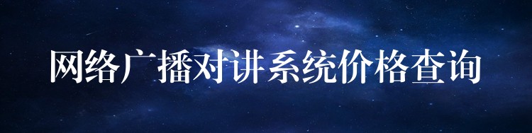  网络广播对讲系统价格查询