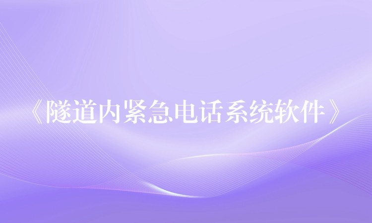  《隧道内紧急电话系统软件》