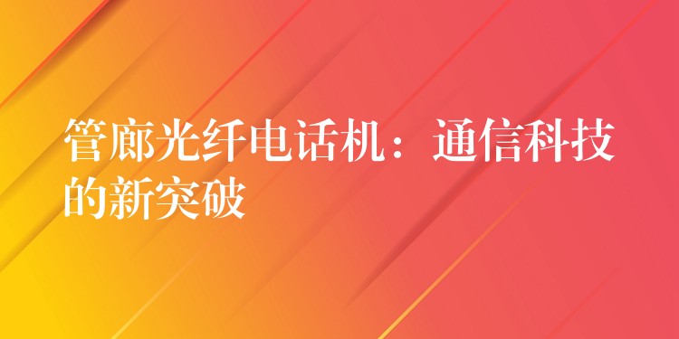  管廊光纤电话机：通信科技的新突破