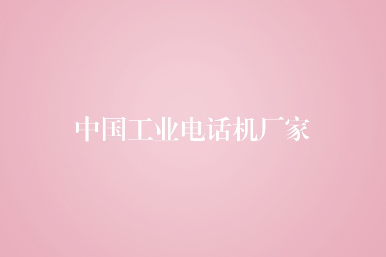  中国工业电话机厂家