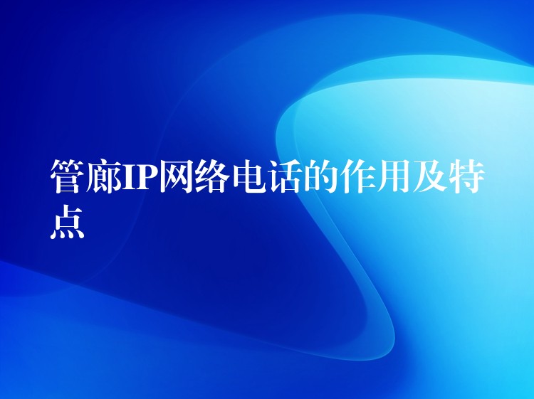  管廊IP网络电话的作用及特点