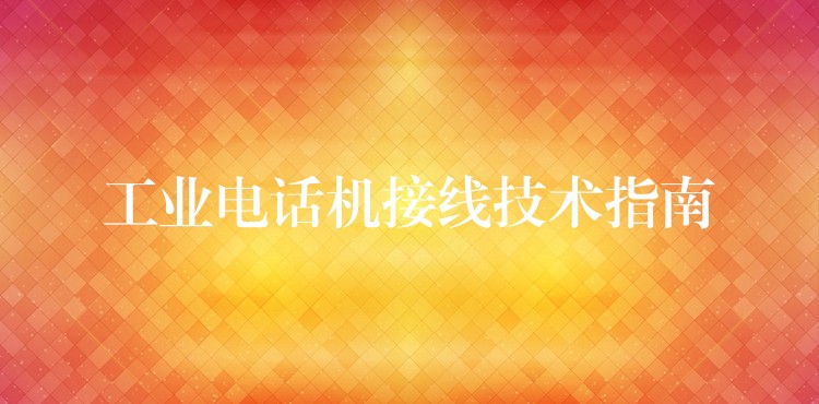  工业电话机接线技术指南