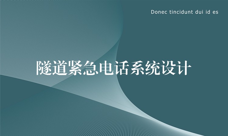  隧道紧急电话系统设计