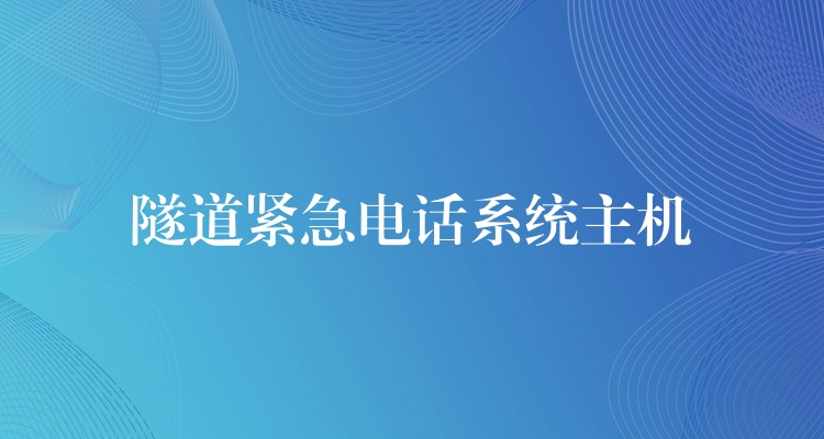 隧道紧急电话系统主机 隧道紧急电话系统主机